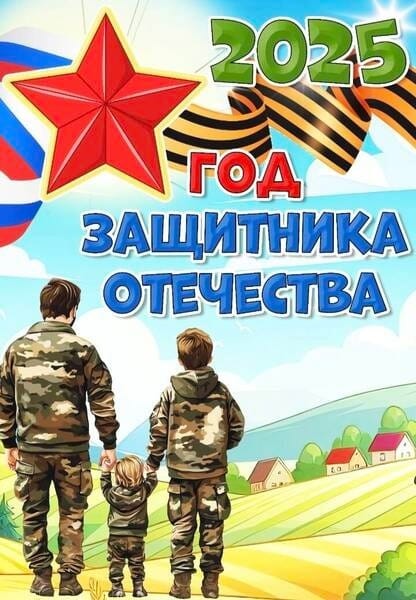 Год защитника отечества