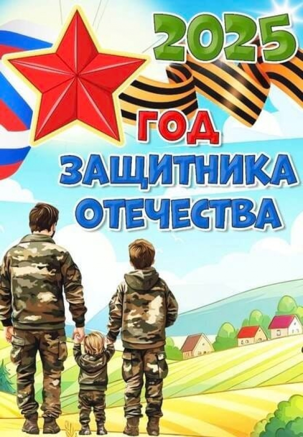 Год защитника отечества