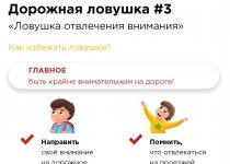 БДД-Дорожные ловушки