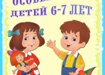 Возрастные особенности 6-7 лет